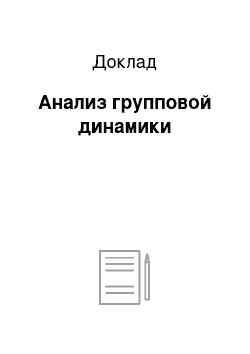 Доклад: Анализ групповой динамики