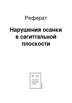 Реферат: Нарушения осанки в сагиттальной плоскости