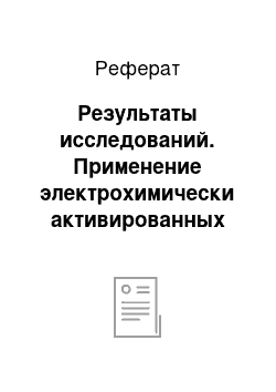 Реферат: Результаты исследований. Применение электрохимически активированных растворов хлорида натрия для дезифекции объектов, контаминированных возбудителем гриппа