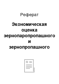 Реферат: Экономическая оценка зернопаропропашного и зернопропашного севооборотов