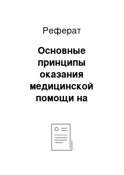 Реферат: Основные принципы оказания медицинской помощи на догоспитальном этапе