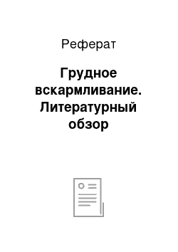 Реферат: Грудное вскармливание. Литературный обзор