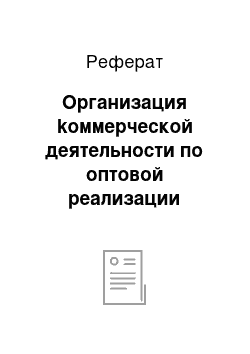 Реферат: Организация kоммерческой деятельности по оптовой реализации товаров с оптовой базы ао «гумкарачарово»