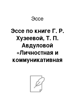 Эссе: Эссе по книге Г. Р. Хузеевой, Т. П. Авдуловой «Личностная и коммуникативная компетентности современного дошкольника»