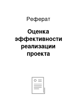 Реферат: Оценка эффективности реализации проекта