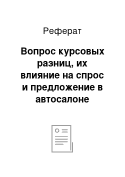 Реферат: Вопрос курсовых разниц, их влияние на спрос и предложение в автосалоне Фольксваген