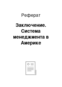 Реферат: Заключение. Система менеджмента в Америке