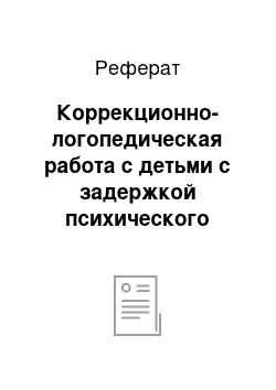 Реферат: Коррекционно-логопедическая работа с детьми с задержкой психического развития младшего школьного возраста