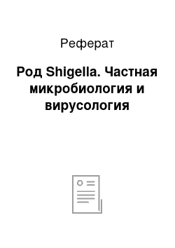 Реферат: Род Shigella. Частная микробиология и вирусология