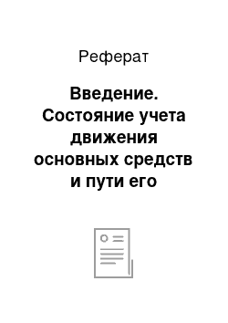 Реферат: Введение. Состояние учета движения основных средств и пути его совершенствования