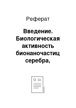 Реферат: Введение. Биологическая активность бионаночастиц серебра, полученных методом "зеленого" синтеза