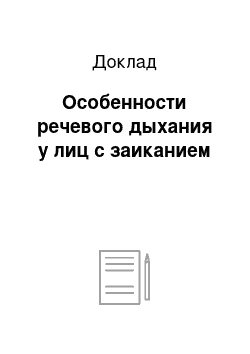 Доклад: Особенности речевого дыхания у лиц с заиканием