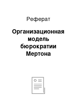 Реферат: Организационная модель бюрократии Мертона