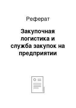 Реферат: Закупочная логистика и служба закупок на предприятии