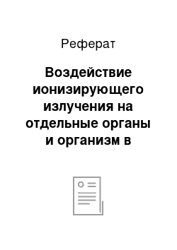 Реферат: Воздействие ионизирующего излучения на отдельные органы и организм в целом