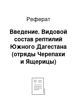 Реферат: Введение. Видовой состав рептилий Южного Дагестана (отряды Черепахи и Ящерицы)