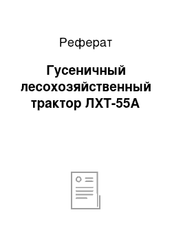 Реферат: Гусеничный лесохозяйственный трактор ЛХТ-55А