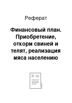 Реферат: Финансовый план. Приобретение, откорм свиней и телят, реализация мяса населению