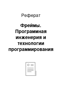 Реферат: Фреймы. Программная инженерия и технологии программирования сложных систем