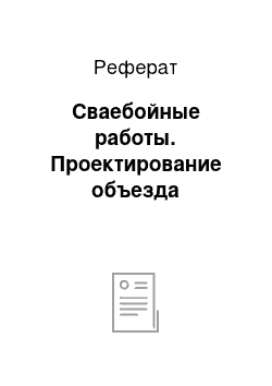 Реферат: Сваебойные работы. Проектирование объезда