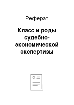 Реферат: Класс и роды судебно-экономической экспертизы