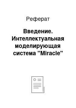 Реферат: Введение. Интеллектуальная моделирующая система "Miracle"