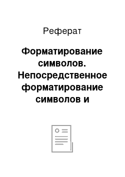 Реферат: Форматирование символов. Непосредственное форматирование символов и абзацев. Создание списков