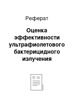 Реферат: Оценка эффективности ультрафиолетового бактерицидного излучения