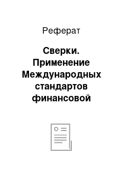 Реферат: Сверки. Применение Международных стандартов финансовой отчетности