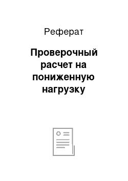 Реферат: Проверочный расчет на пониженную нагрузку