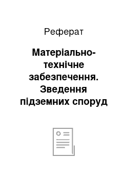 Реферат: Матеріально-технічне забезпечення. Зведення підземних споруд методом опускного колодязя