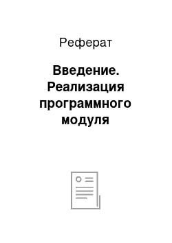 Реферат: Введение. Реализация программного модуля