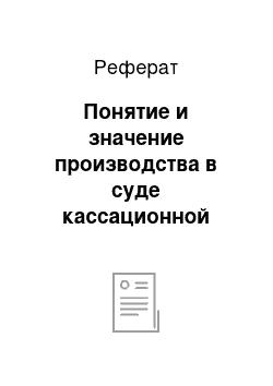 Реферат: Понятие и значение производства в суде кассационной инстанции