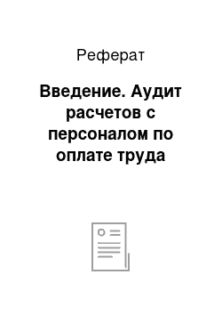 Реферат: Введение. Аудит расчетов с персоналом по оплате труда