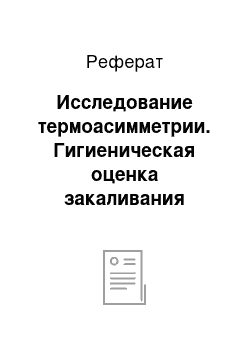 Реферат: Исследование термоасимметрии. Гигиеническая оценка закаливания детей и подростков