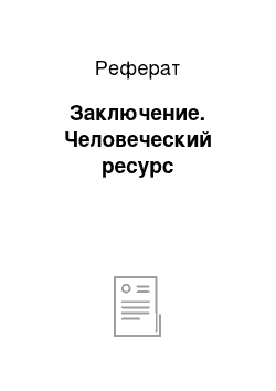 Реферат: Заключение. Человеческий ресурс