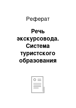 Реферат: Речь экскурсовода. Система туристского образования