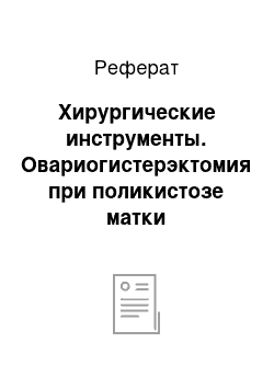 Реферат: Хирургические инструменты. Овариогистерэктомия при поликистозе матки