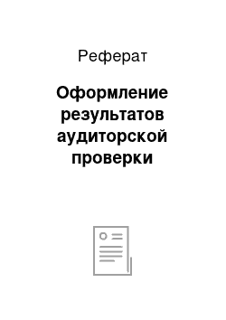 Реферат: Оформление результатов аудиторской проверки