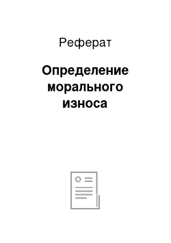 Реферат: Определение морального износа