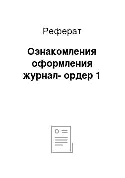 Реферат: Ознакомления оформления журнал-ордер№1