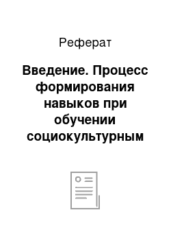 Реферат: Введение. Процесс формирования навыков при обучении социокультурным средствам общения