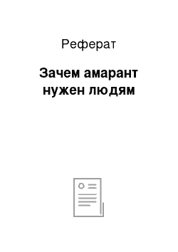 Реферат: Зачем амарант нужен людям