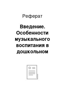 Реферат: Введение. Особенности музыкального воспитания в дошкольном образовательном учреждении