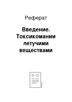 Реферат: Введение. Токсикомании летучими веществами