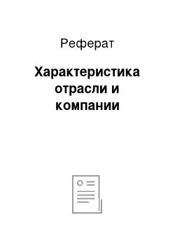 Реферат: Характеристика отрасли и компании