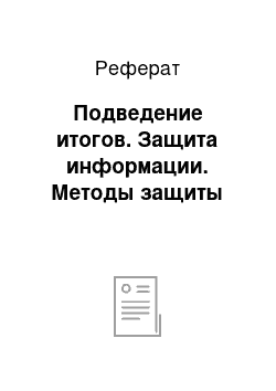 Реферат: Подведение итогов. Защита информации. Методы защиты