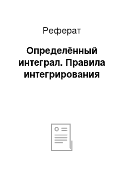 Реферат: Определённый интеграл. Правила интегрирования