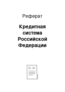 Реферат: Кредитная система Российской Федерации