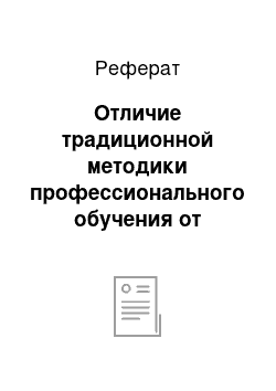 Реферат: Отличие традиционной методики профессионального обучения от современной